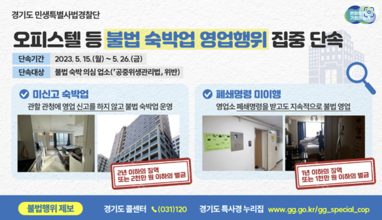 경기도 특사경, 오피스텔 등 불법 숙박업 영업행위 집중 단속
